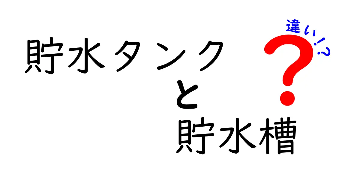 貯水タンクと貯水槽の違いを徹底解説！名前の意味と実務での使い分け