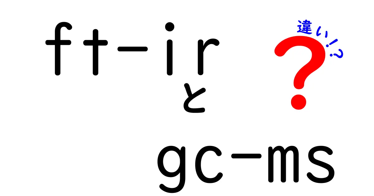 ft-ir gc-ms 違いを徹底解説！中学生にもわかるFT-IRとGC-MSの使い分けとデータの読み方