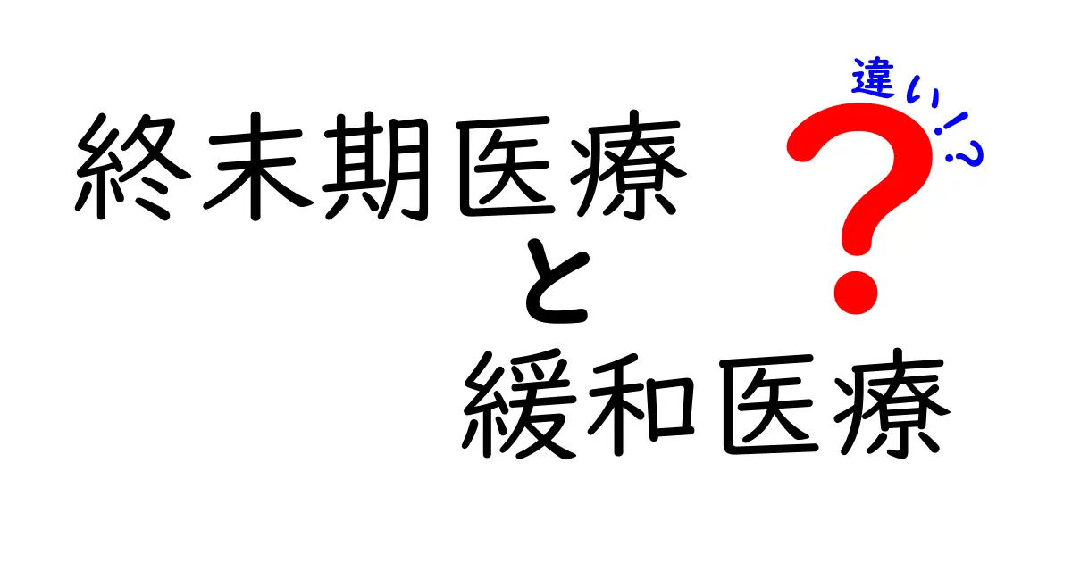 終末期医療と緩和医療の違いを徹底解説｜困ったときにまず知っておきたいポイント