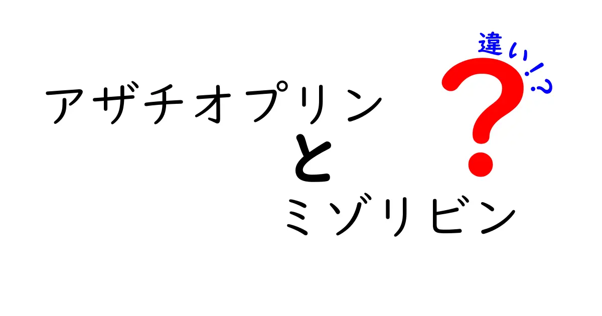 アザチオプリンとミゾリビンの違いを徹底解説！どっちがどう使われるのかを分かりやすく解説