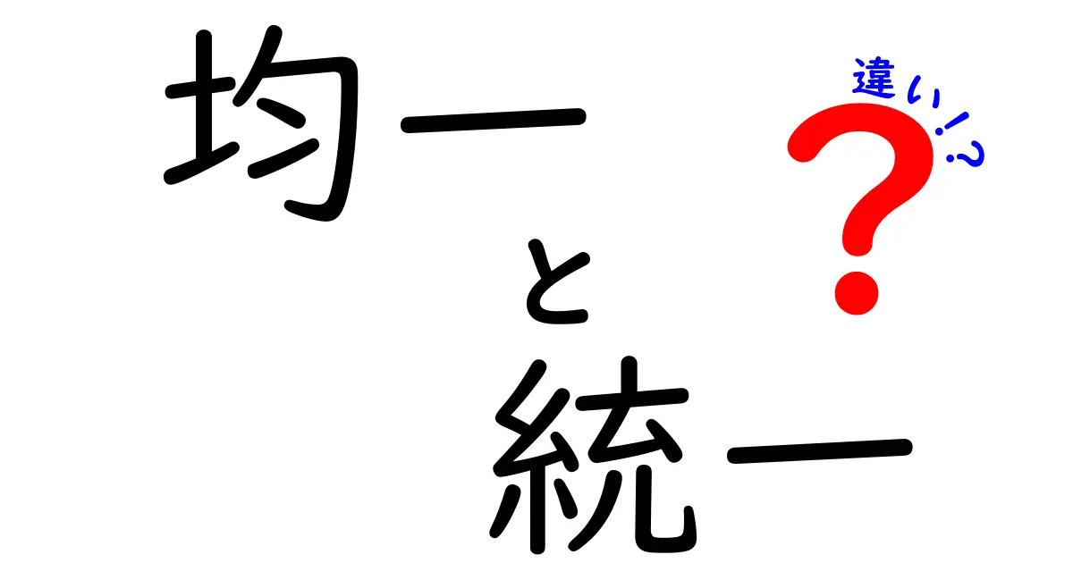 【必読】均一と統一の違いを徹底解説！中学生にも分かる3つのポイントと実生活の例