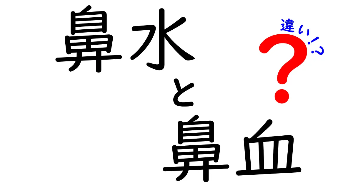 鼻水と鼻血の違いを徹底解説！原因・対処・見分け方を中学生にもわかりやすく