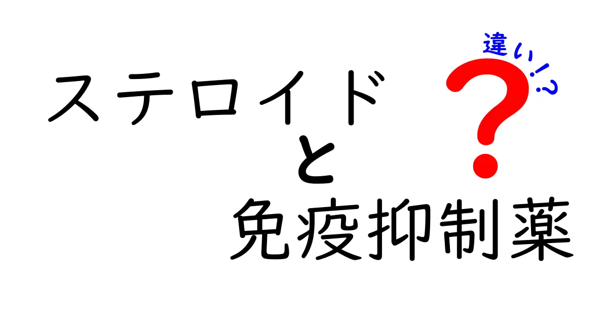 ステロイドと免疫抑制薬の違いを徹底解説：治療現場での役割と選択のコツ