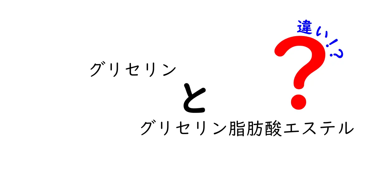 グリセリンとグリセリン脂肪酸エステルの違いを徹底解説！あなたのスキンケア・食品選びを変えるポイント
