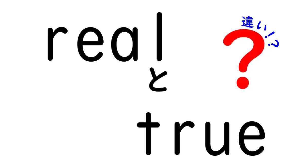 realとtrueの違いを徹底解説！使い分けのコツを中学生でも理解できるように解説