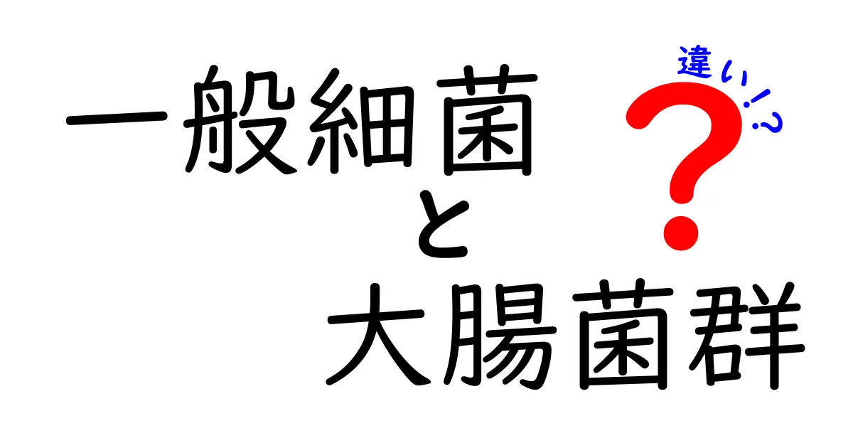 一般細菌 大腸菌群 違いを徹底解説｜身近な腸の世界をわかりやすく理解しよう