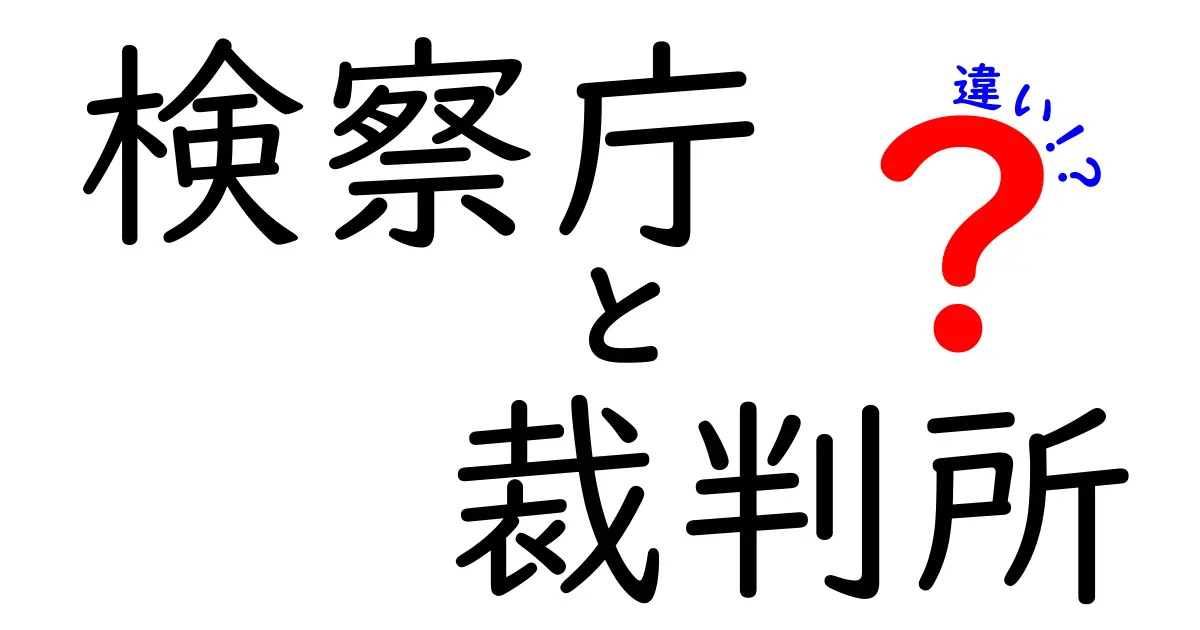 検察庁と裁判所の違いを徹底解説｜役割・手続き・権限の本当のところをわかりやすく