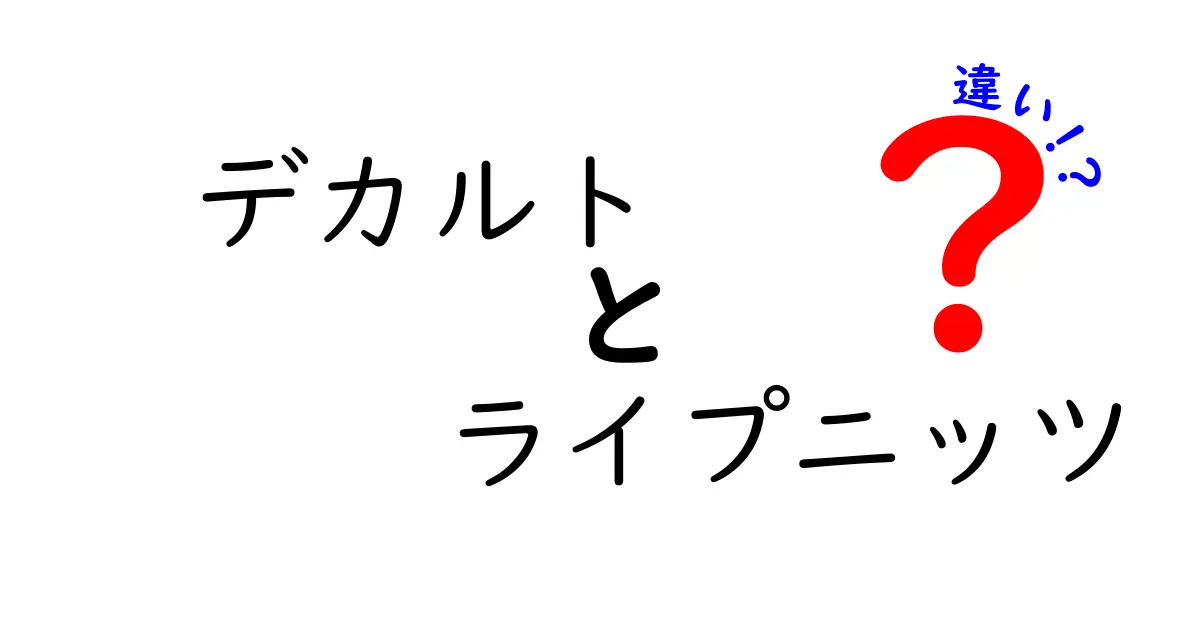 デカルトとライプニッツの違いをわかりやすく解説—中学生にも伝わる哲学の基本