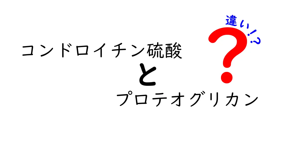 コンドロイチン硫酸とプロテオグリカンの違いを徹底解説：体の中で何がどう役立つのか
