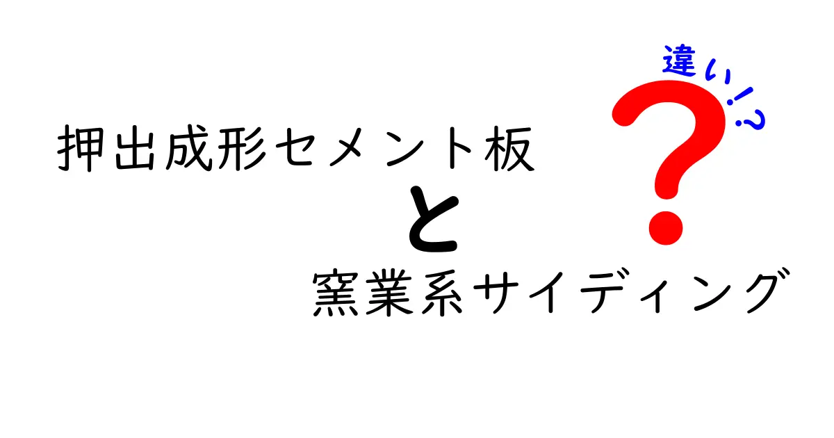 押出成形セメント板と窯業系サイディングの違いを徹底解説：外壁選びの新しい視点