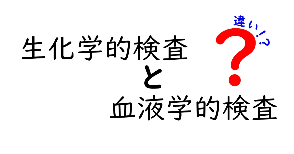 生化学的検査と血液学的検査の違いを徹底解説｜あなたの血液データを正しく読むための入門ガイド