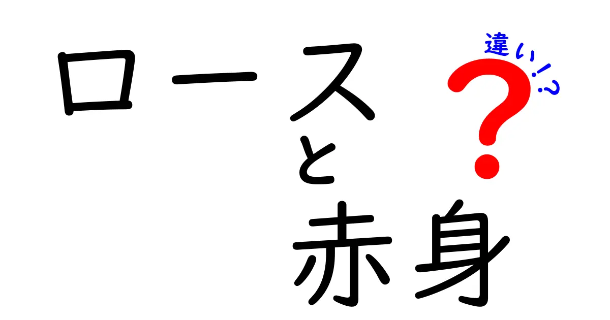 【ロース vs 赤身】違いを徹底解説！部位別の特徴と使い分けガイド