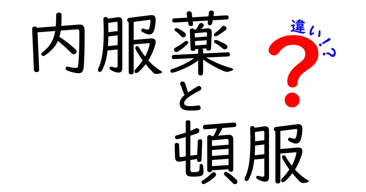 内服薬と頓服の違いを徹底解説！いつ使うべきかをやさしく見極めるコツ