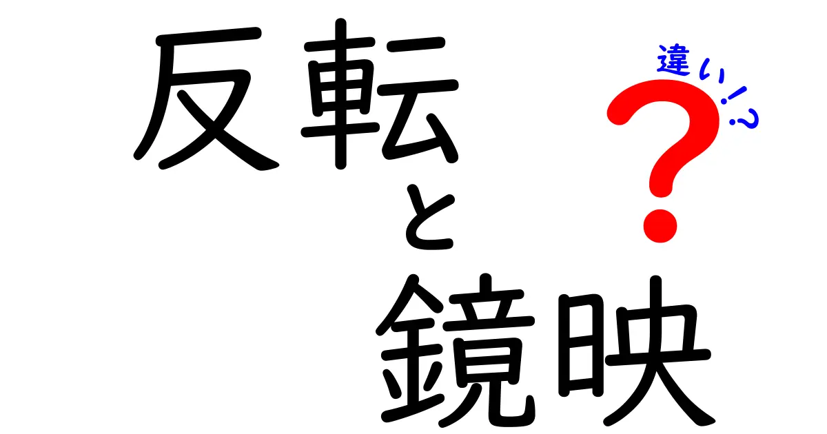 反転と鏡映の違いを徹底解説！日常と学習で使える見え方のヒント