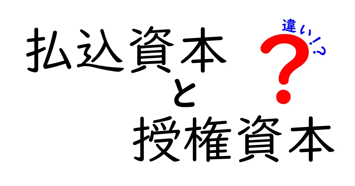 払込資本と授権資本の違いがよくわかる！中学生にも分かる資本の基礎