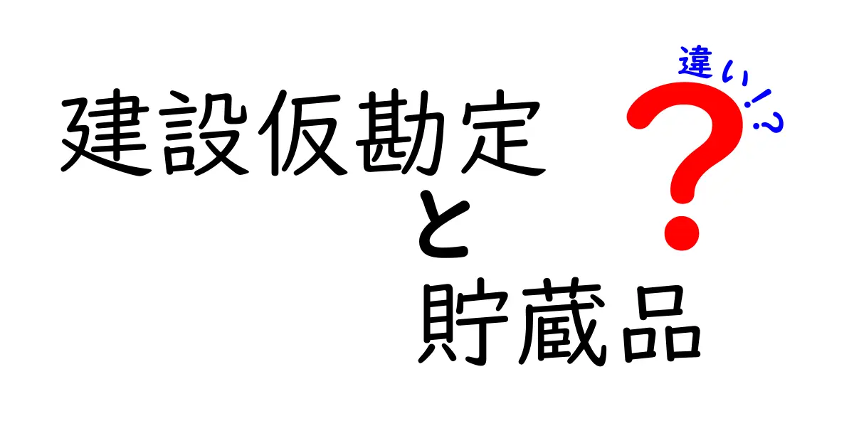 建設仮勘定と貯蔵品の違いを中学生にもわかる図解で解説