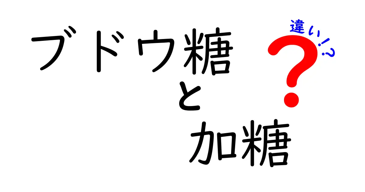 ブドウ糖と加糖の違いを徹底解説！中学生にもわかる3つのポイント