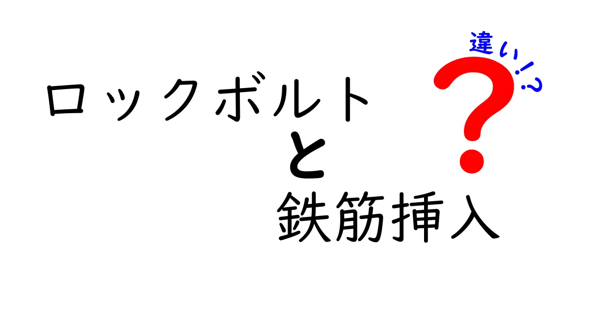ロックボルトと鉄筋挿入の違いを徹底解説！現場で使い分けを知って安心するガイド