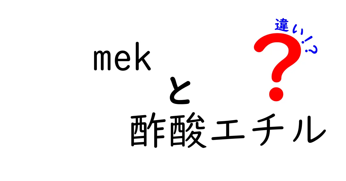 MEKと酢酸エチルの違いを徹底解説！実務・安全性・香りまで分かる入門ガイド
