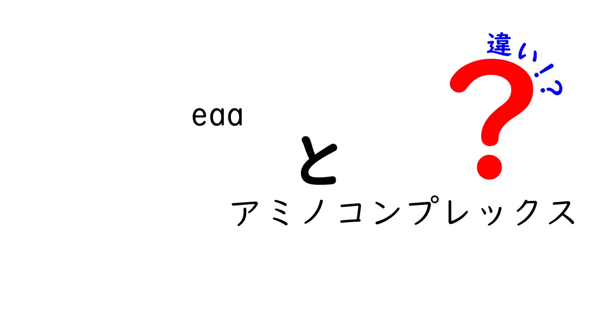 EAAとアミノコンプレックスの違いを徹底解説｜初心者でも今日から使い分けられる3つのポイント