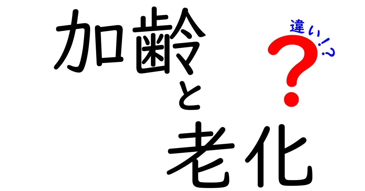 加齢と老化の違いを徹底解説｜今さら聞けない基礎から生活のヒントまで