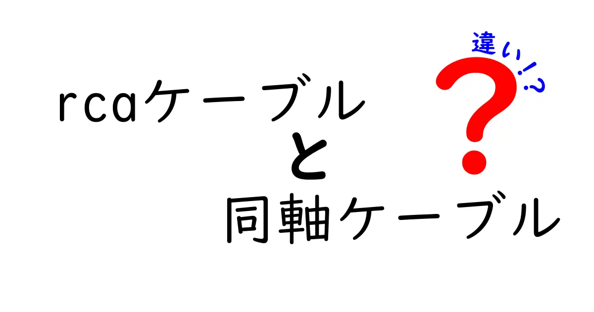 RCAケーブルと同軸ケーブルの違いを完全解説！音質・ノイズ・互換性まで徹底比較