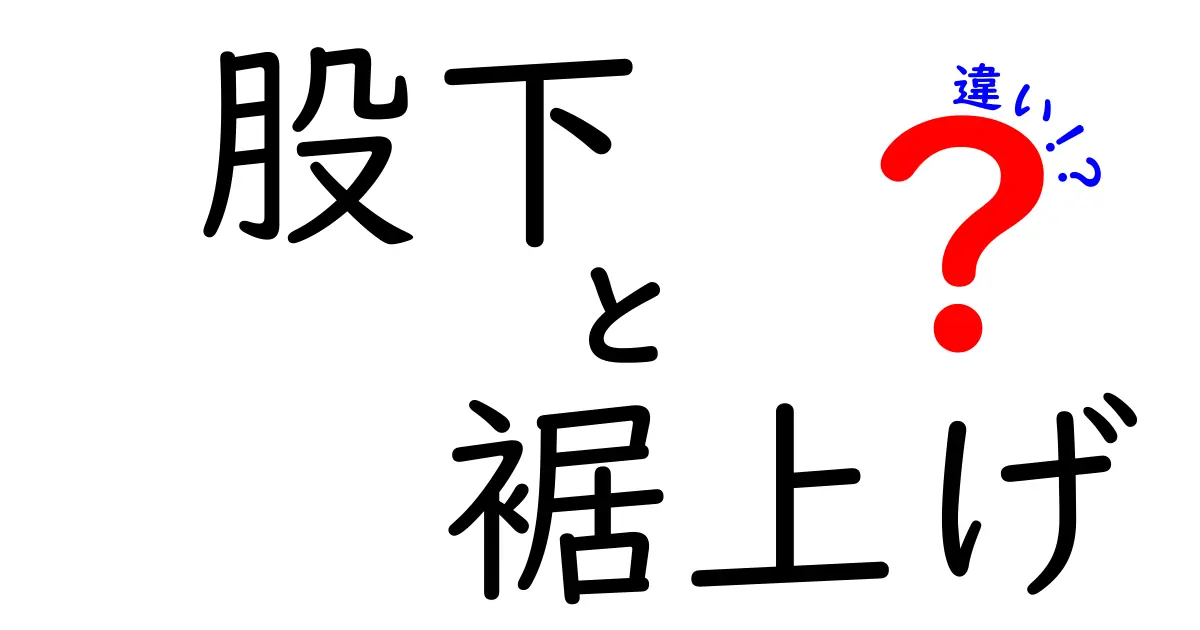股下と裾上げの違いを徹底解説！初心者にも分かる正しい方法と失敗しないコツ