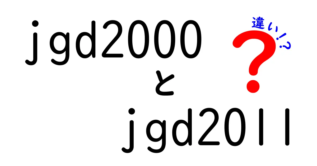 jgd2000とjgd2011の違いを徹底解説！地図データの更新が生活や仕事に与える影響を分かりやすく