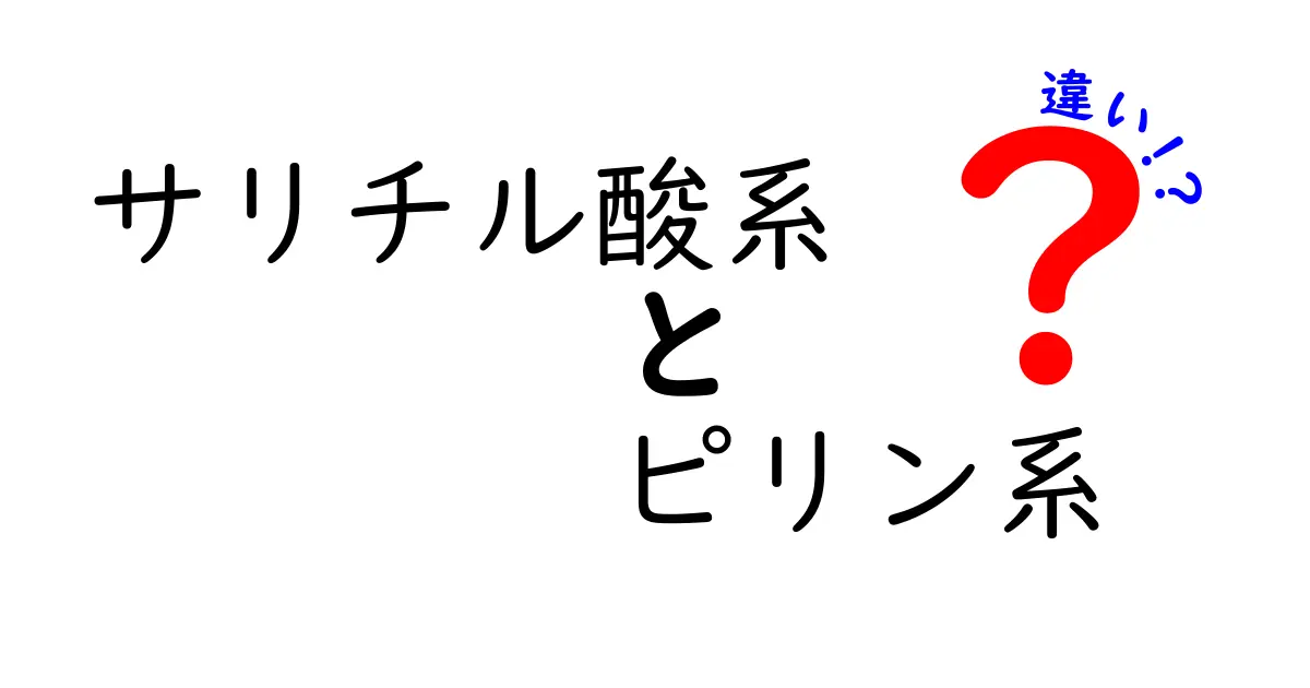 サリチル酸系とピリン系の違いを徹底解説！日常のスキンケアと医薬の使い分けをやさしく理解しよう