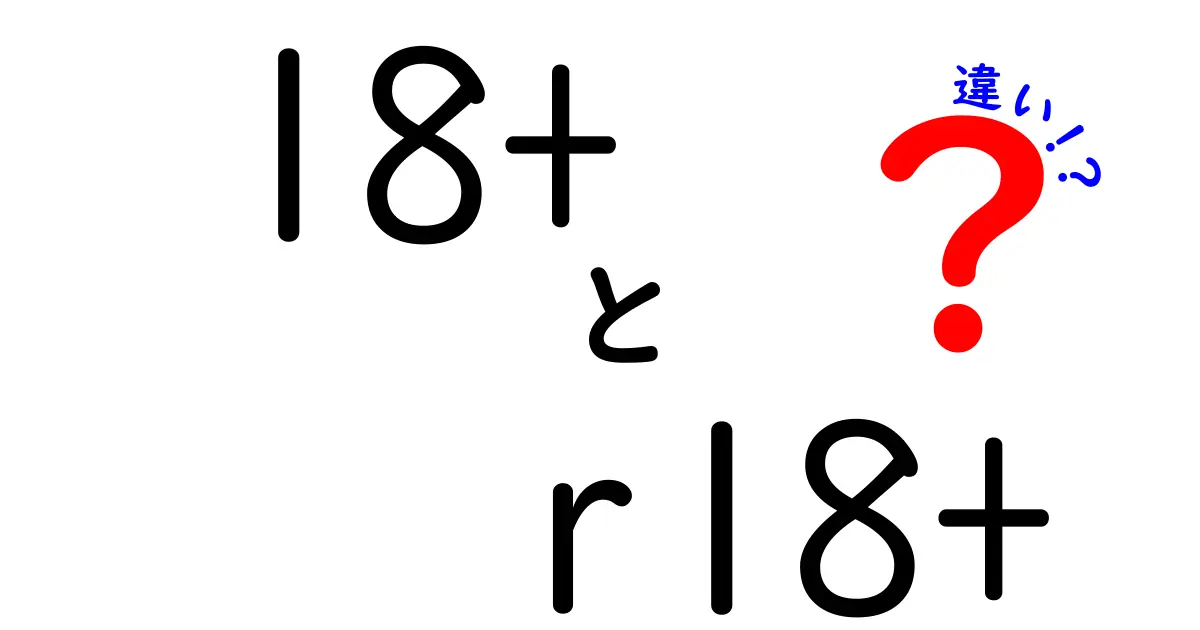 18+とR18+の違いって何？初心者にも分かる基礎から媒体別の適用まで徹底解説！
