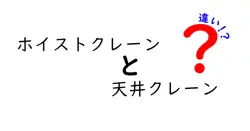 ホイストクレーンと天井クレーンの違いを図解で徹底解説！現場の実務にも役立つポイントを中学生にも理解できる言葉で