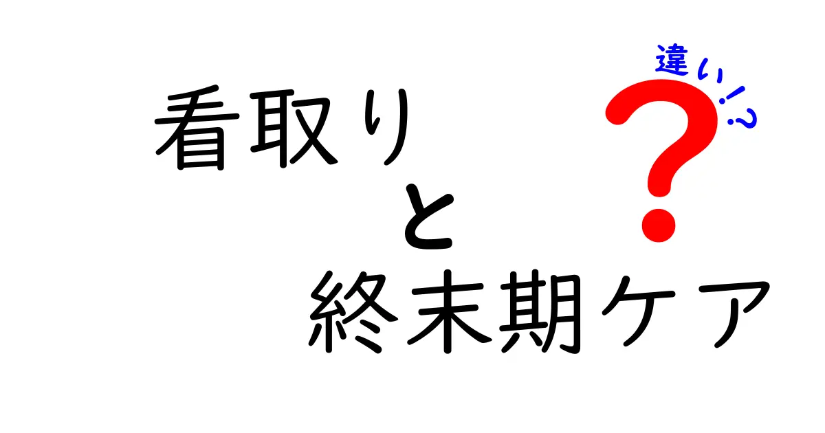 看取りと終末期ケアの違いを知る：最期の時間を寄り添いと医療がどう支えるのか