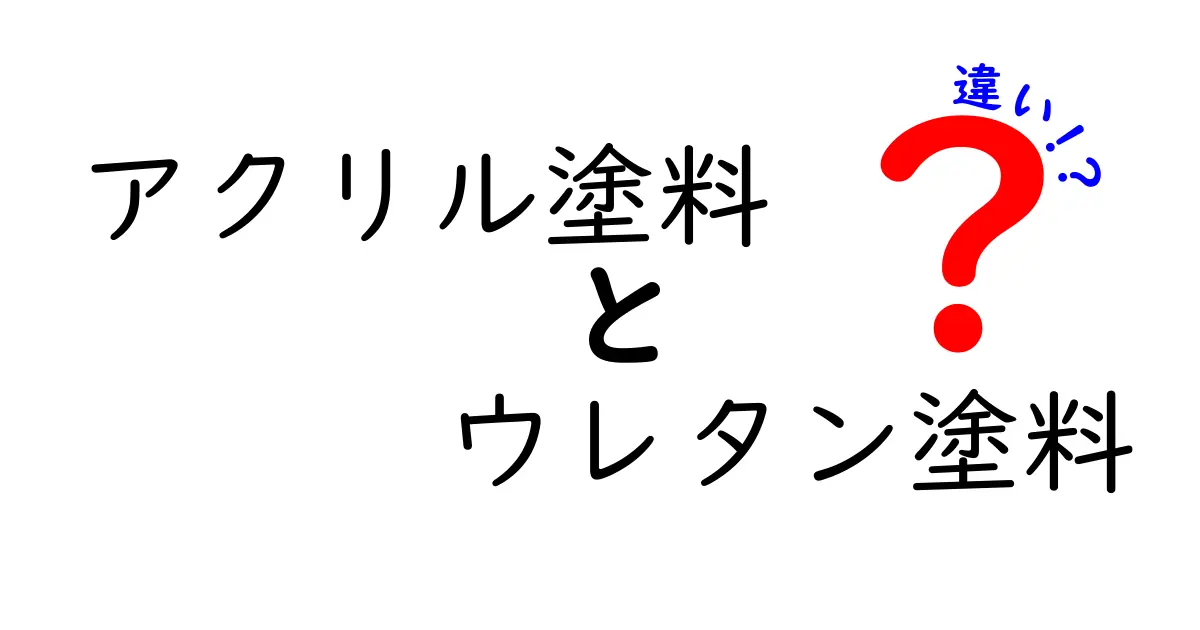 アクリル塗料とウレタン塗料の違いを徹底解説！選び方のコツと実際の使い分け