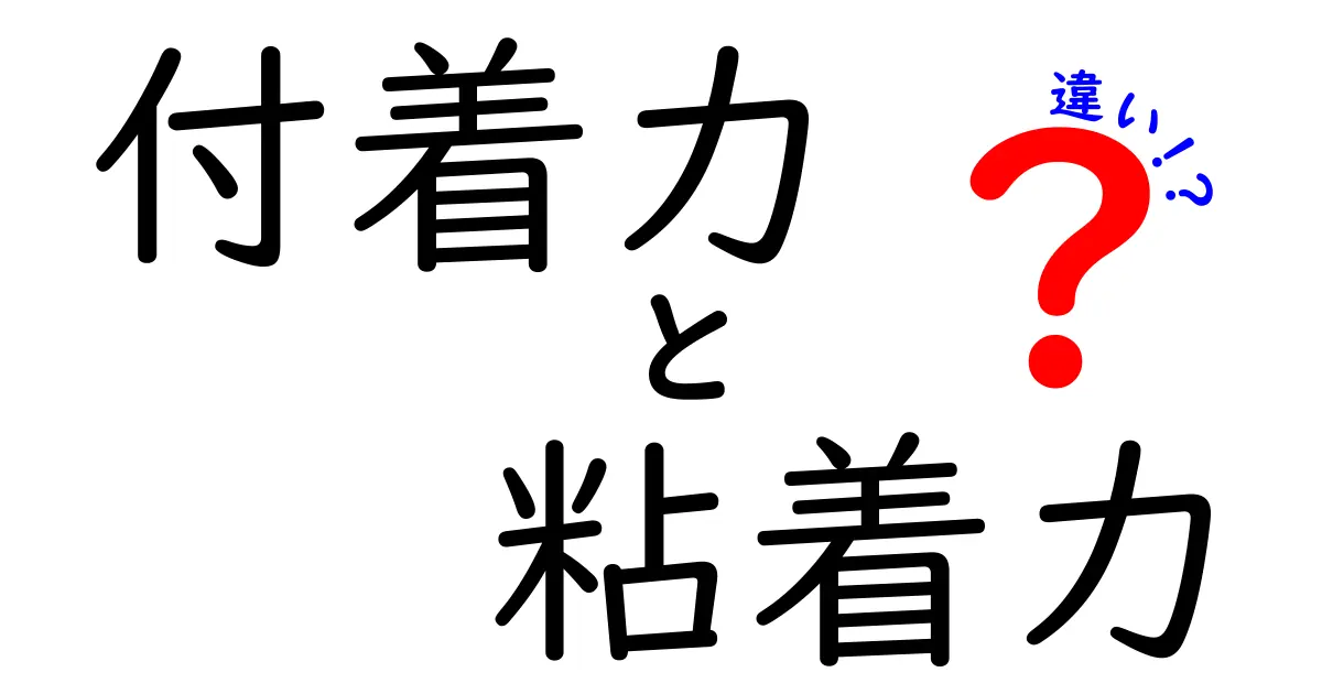付着力と粘着力の違いを徹底解説！身近な例で理解を深める