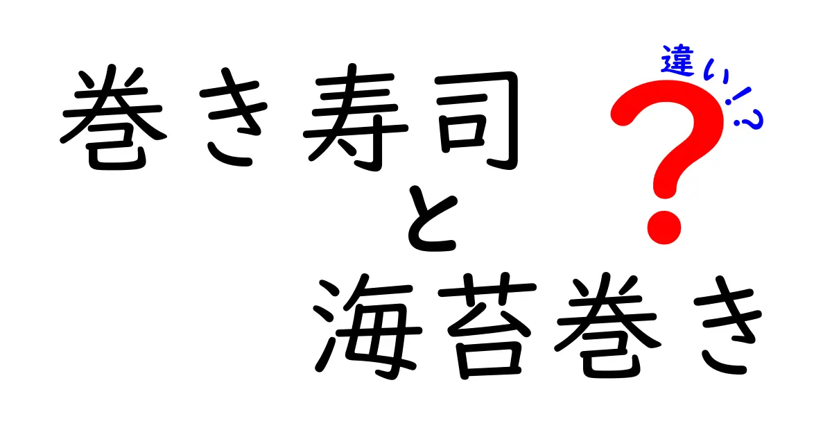 巻き寿司と海苔巻きの違いとは？意味から作り方まで徹底比較