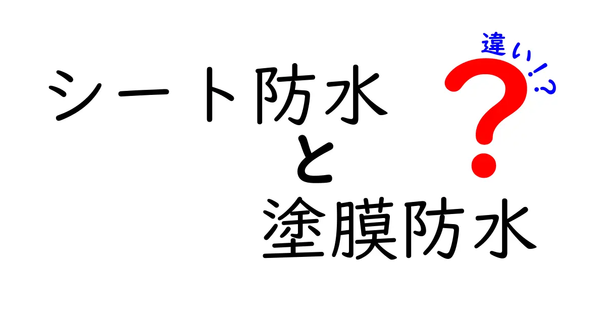 クリックして後悔しない！シート防水と塗膜防水の違いを一目で把握する最強ガイド