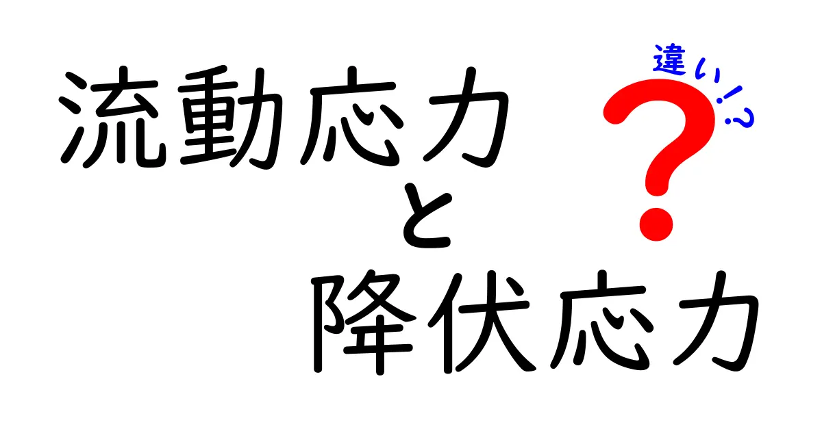 流動応力と降伏応力の違いを中学生にも分かる図解つきで徹底解説