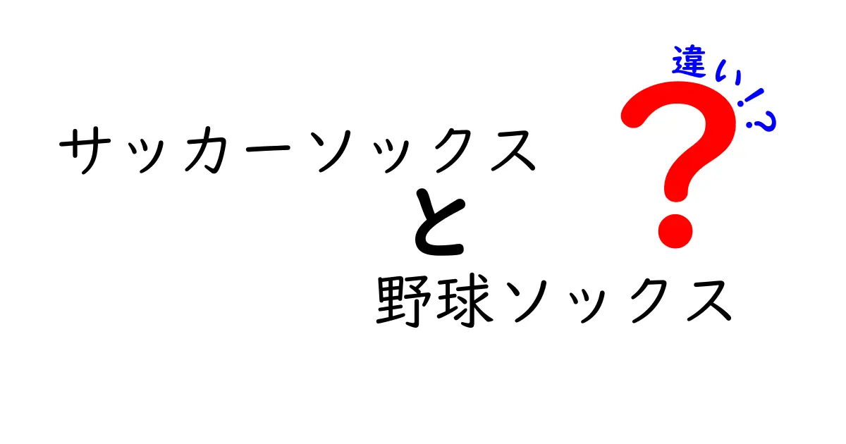 サッカーソックスと野球ソックスの違いを徹底解説！機能・素材・使い分けを中学生にも分かりやすく