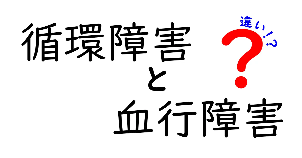 循環障害と血行障害の違いを徹底解説：原因・症状・予防まで分かる中学生にもやさしい解説