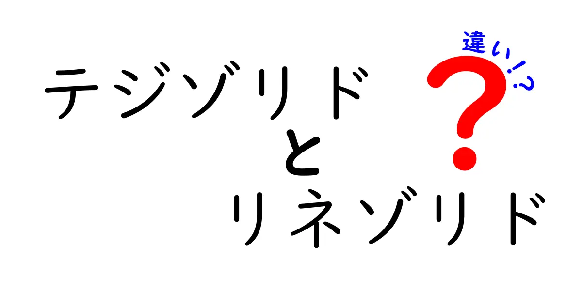 テジゾリドとリネゾリドの違いを徹底解説｜MRSA対策と副作用・使い分けのコツ