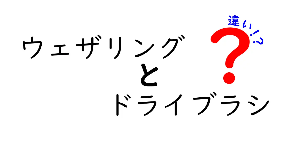ウェザリングとドライブラシの違いを徹底解説—表現力を広げる塗装のコツ