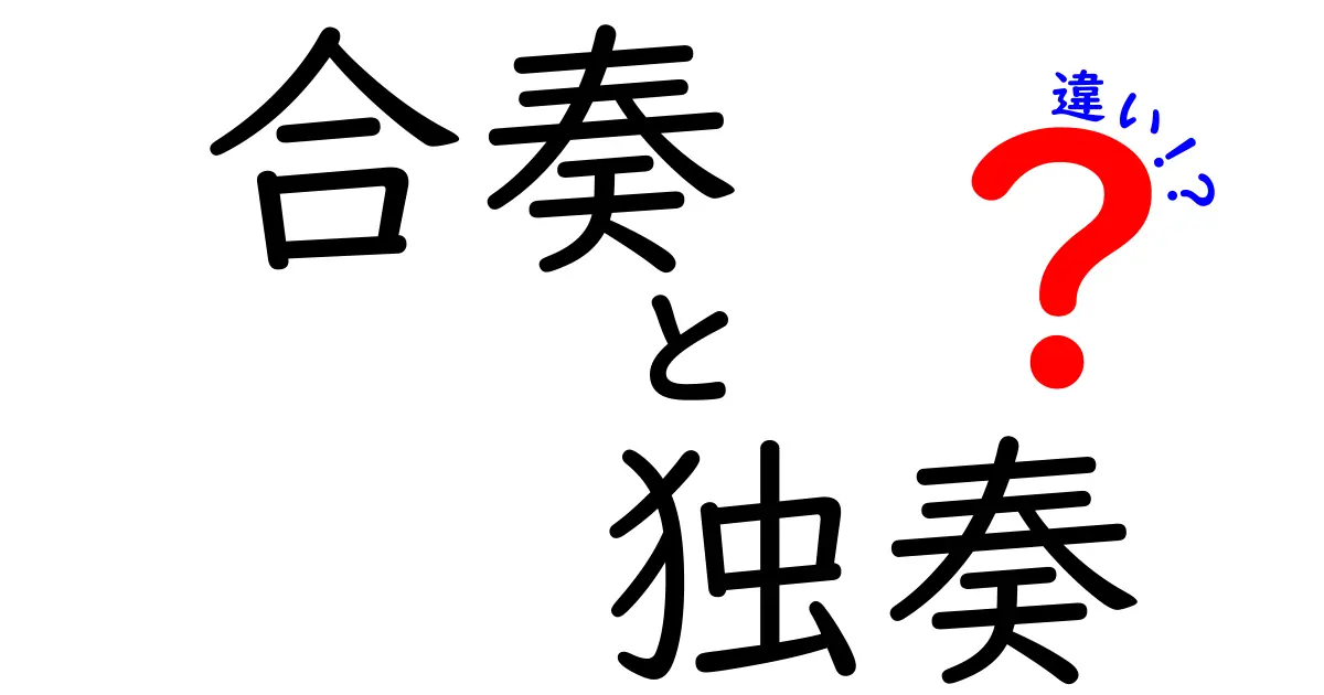 合奏と独奏の違いを徹底解説！中学生にも分かる聴き方と練習のヒント