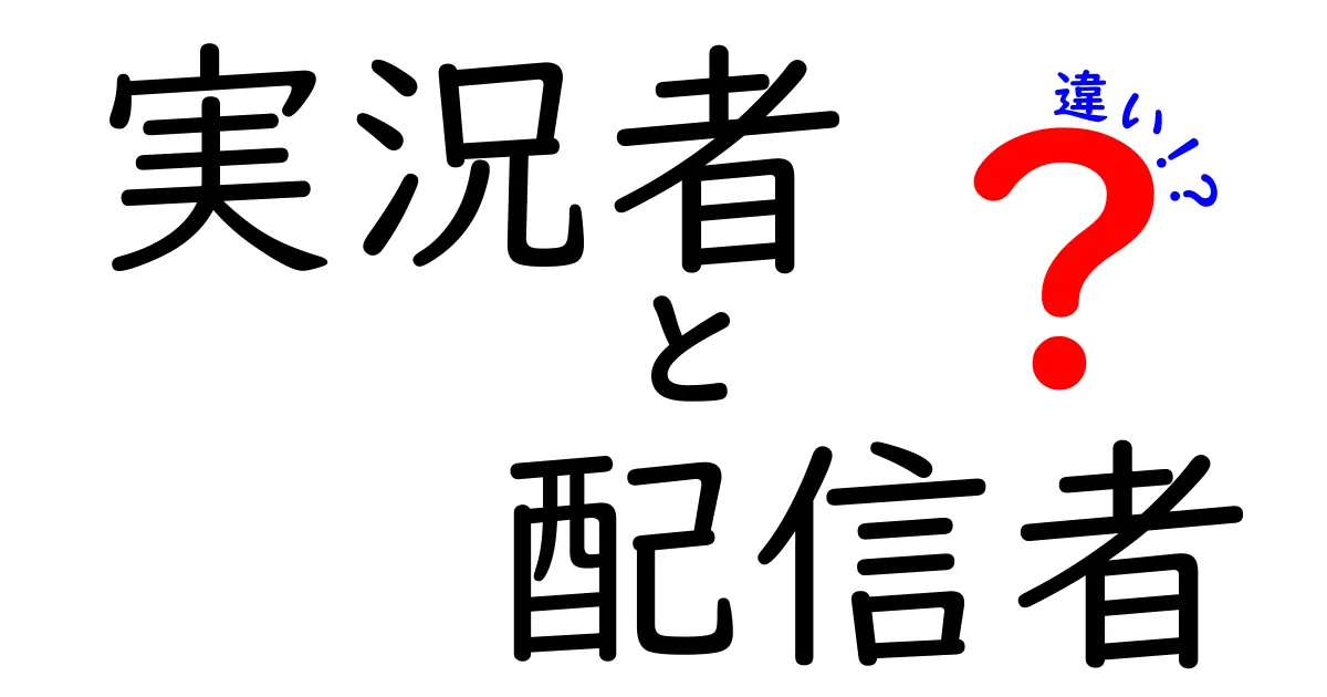 実況者と配信者の違いって何？初心者でも分かる徹底ガイド