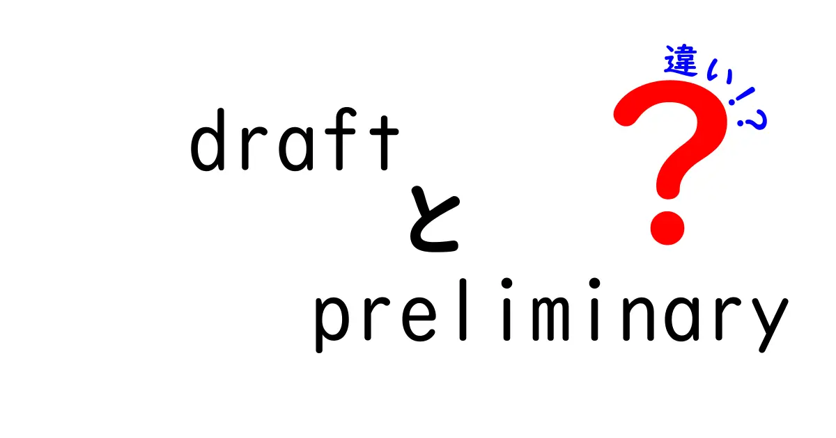 DraftとPreliminaryの違いを完全ガイド：意味・使い方・実務での活用を徹底解説
