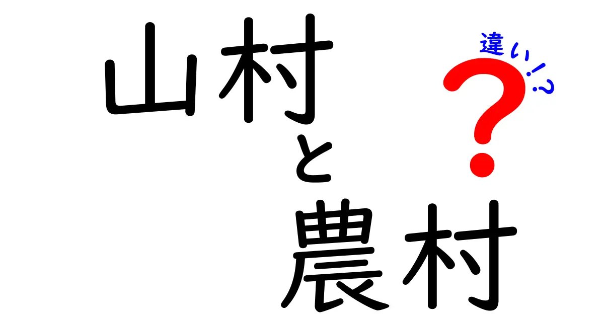 山村と農村の違いを徹底解説：どんな点がどう違うのか、生活・風景・仕事の視点で解明