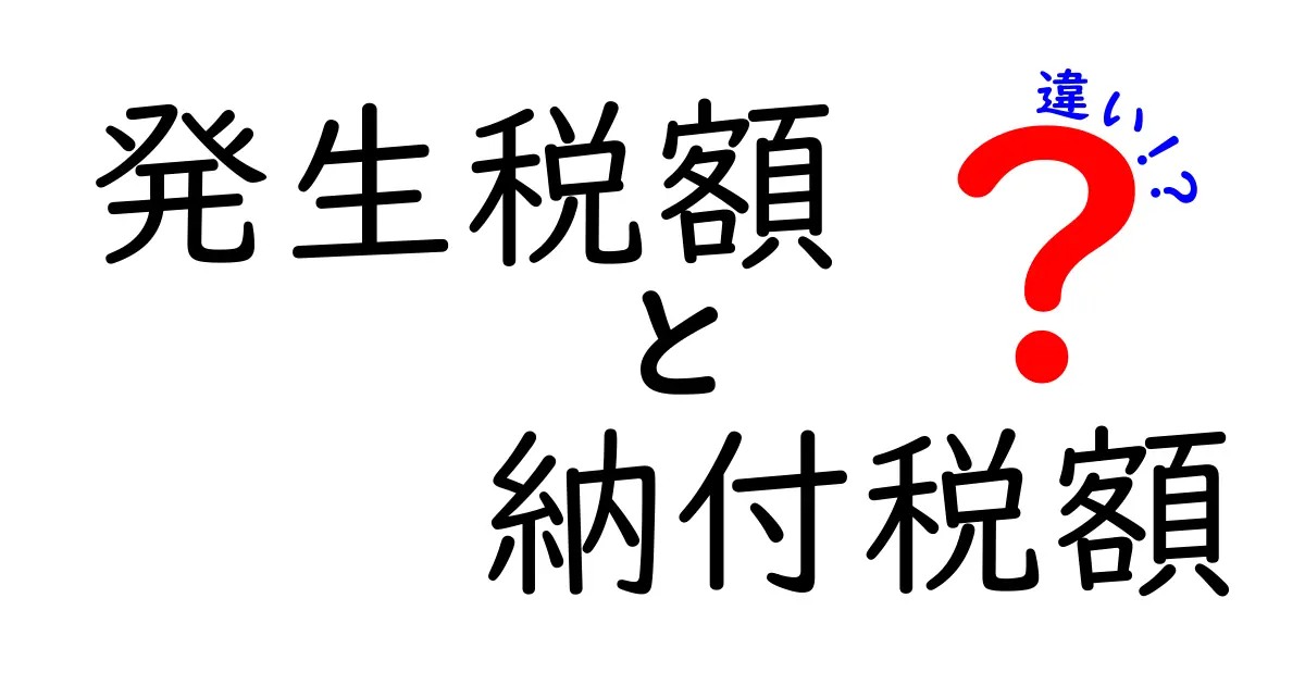 発生税額と納付税額の違いを徹底解説！中学生にも分かる税の基本ガイド