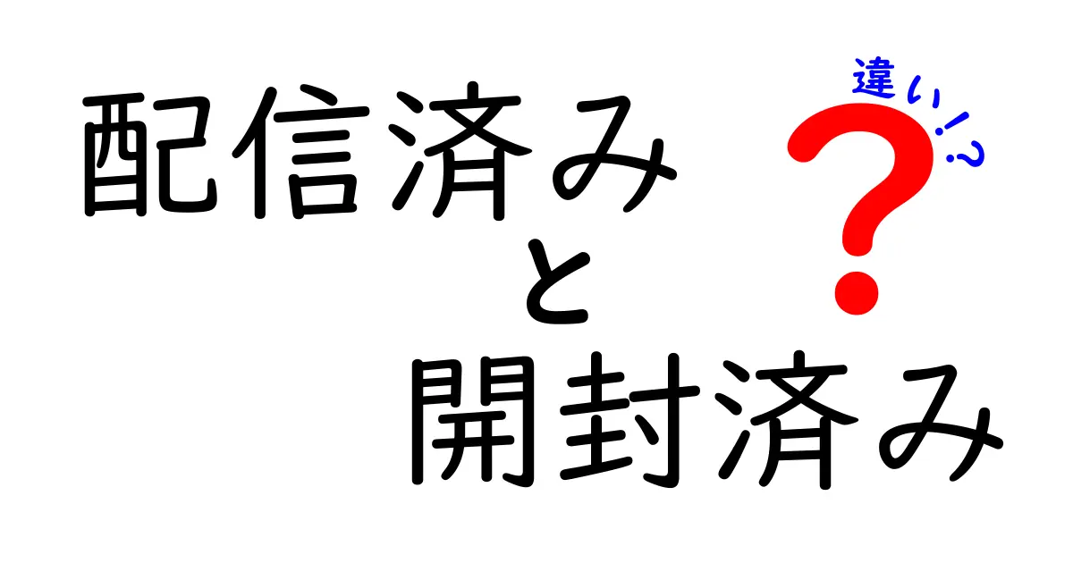 配信済み・開封済み・違いを徹底解説！現場で使える判定基準とNGパターン