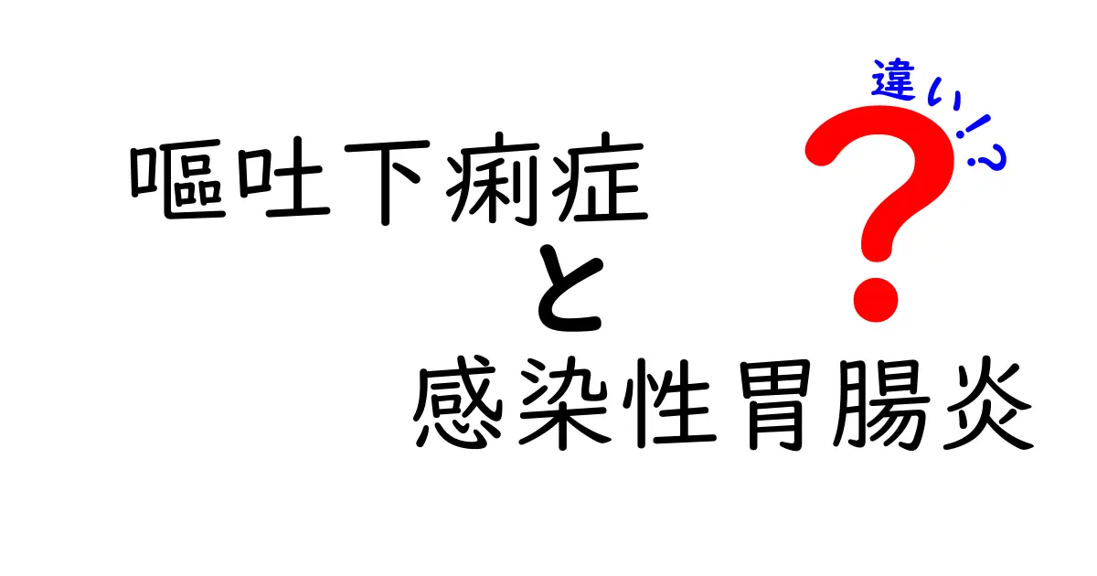 嘔吐下痢症と感染性胃腸炎の違いを徹底解説｜症状・原因・対策を中学生にもわかる言葉で