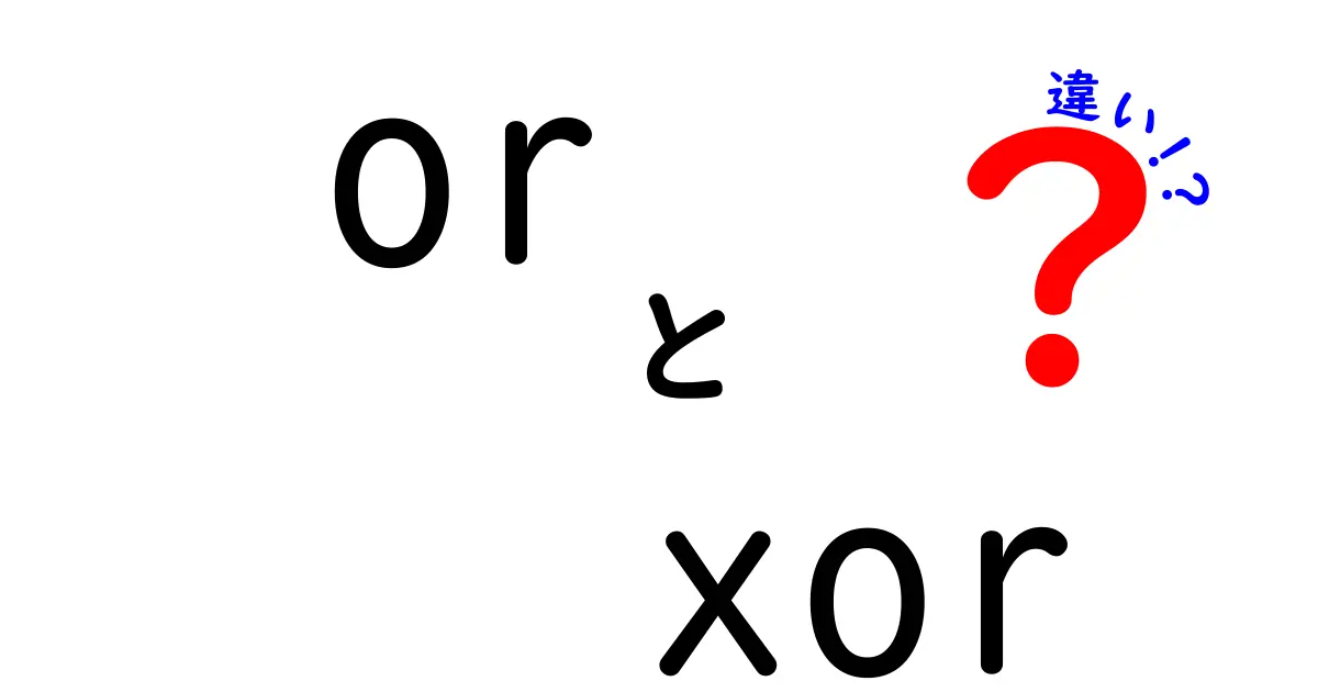 orとxorの違いを徹底解説！中学生にも分かるやさしいガイド