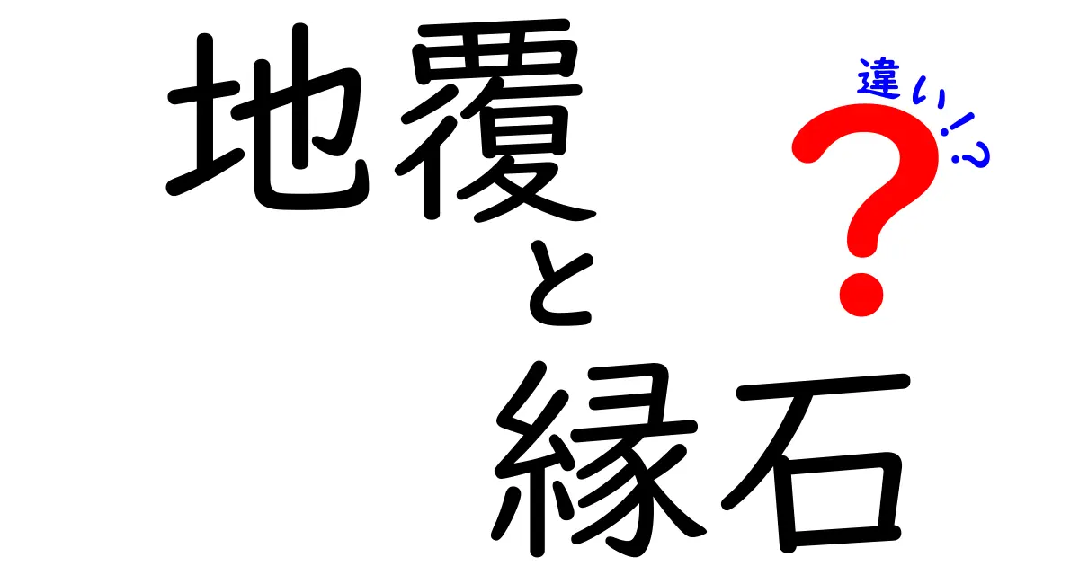 地覆と縁石の違いを徹底解説！現場で困らない選び方と使い分けのコツ